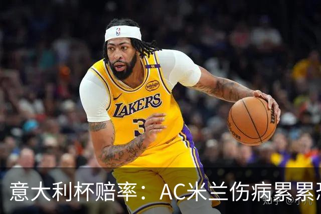 意大利杯赔率：AC米兰伤病累累恐难敌国米