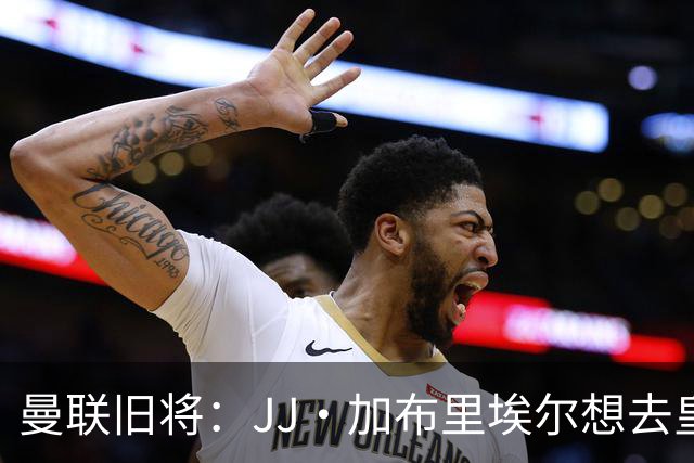 曼联旧将：JJ·加布里埃尔想去皇马就很蠢 被家人摆布太过悲哀