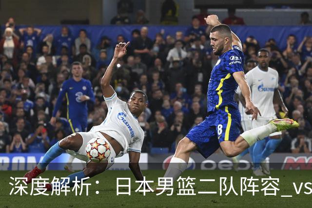 深度解析：日本男篮二队阵容 vs 中国男篮，胜负手在哪里？
