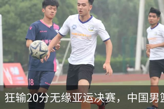 狂输20分无缘亚运决赛，中国男篮惨败日本，将帅赛后齐发声曝真相