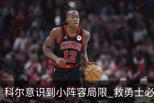 科尔意识到小阵容局限 救勇士必须引进超巨内线？