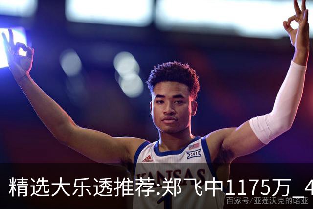精选大乐透推荐:郑飞中1175万 4大专家中100万