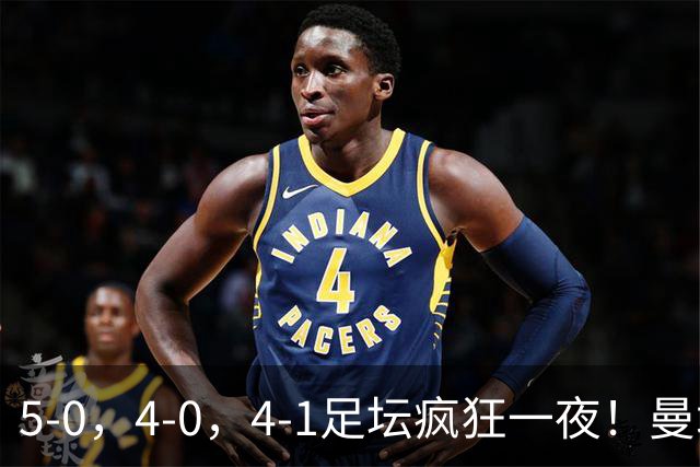5-0，4-0，4-1足坛疯狂一夜！曼城，尤文图斯造惨案，马赛惨败！